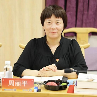 周麗平