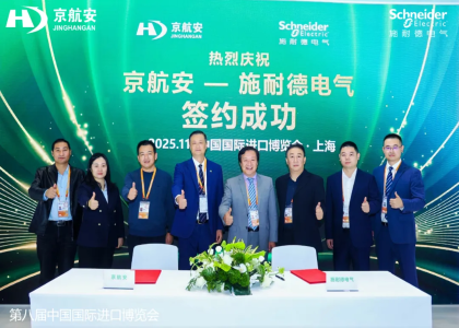 京航安與施耐德電氣于進博會簽署戰(zhàn)略合作，共謀綠色智慧機場建設(shè)與低空經(jīng)濟發(fā)展